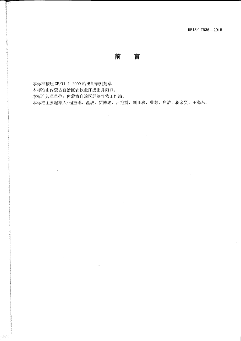 DB15T 936-2015日光温室双孢菇栽培技术规程.pdf_第2页