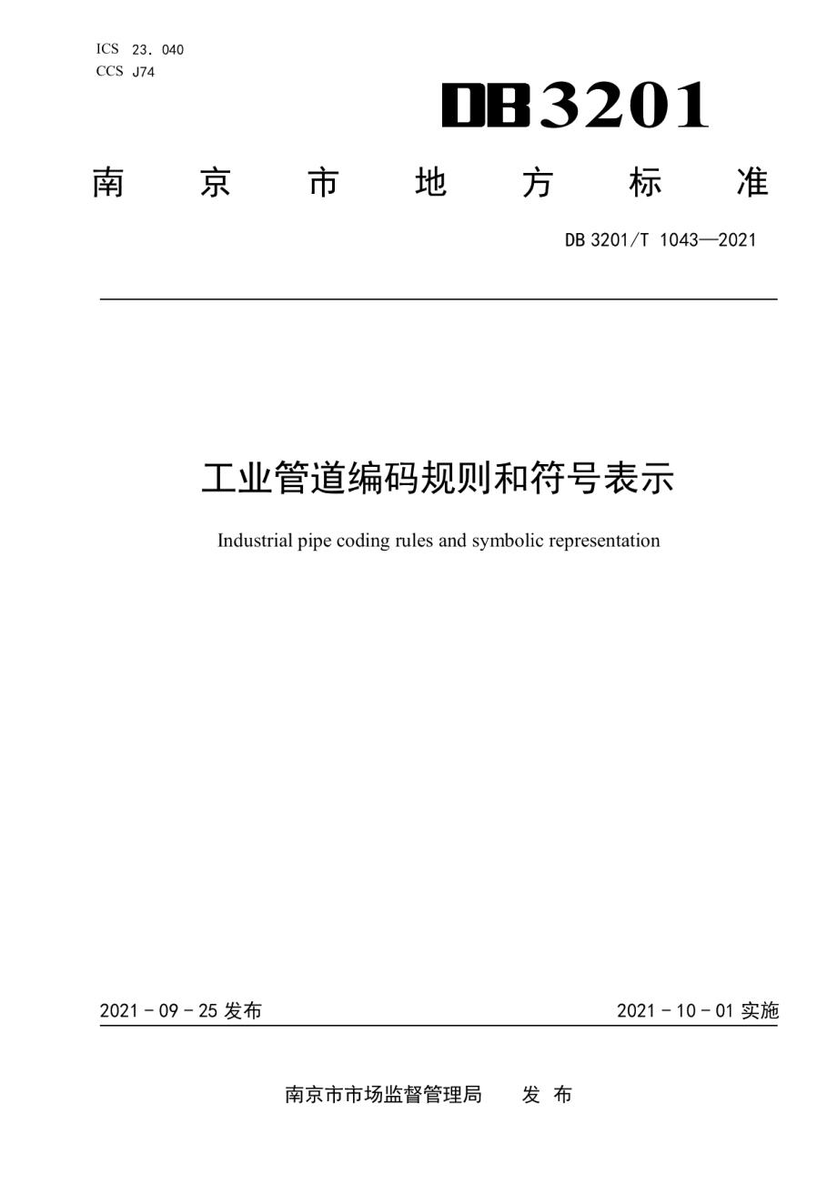 DB3201T 1043—2021工业管道编码规则和符号表示.pdf_第1页