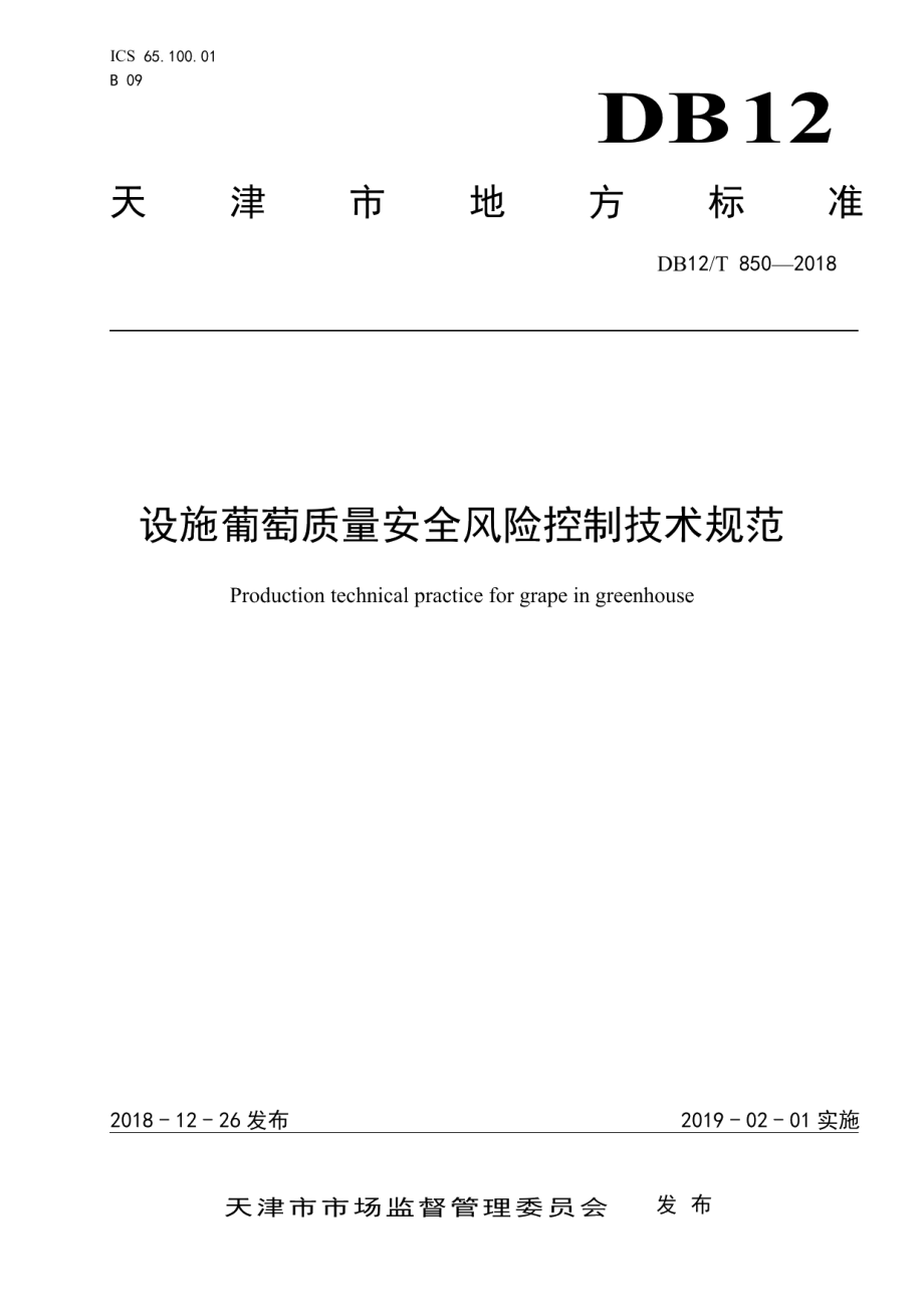 DB12T 850-2018设施葡萄质量安全风险控制技术规范.pdf_第1页