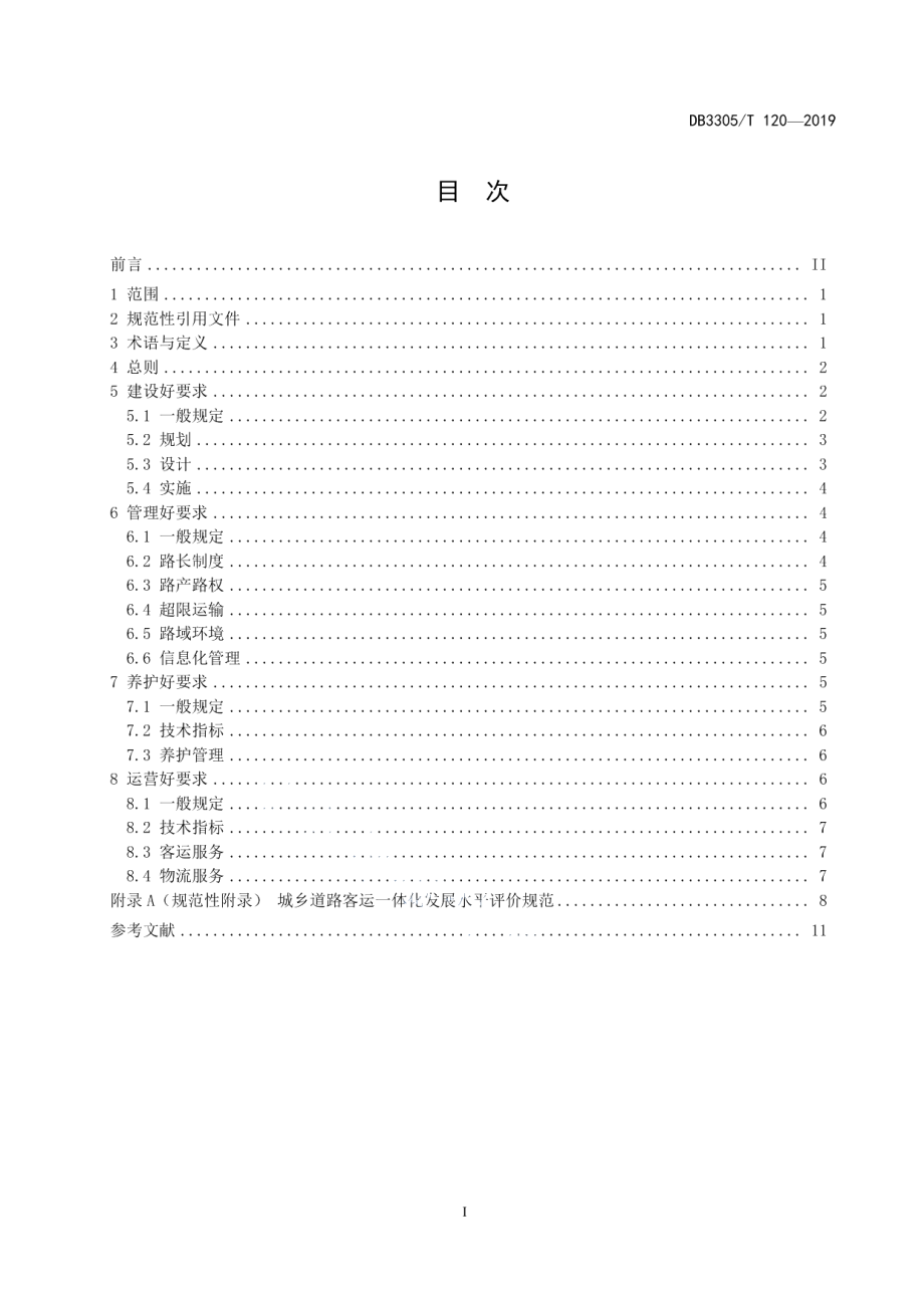 DB3305T 120-2019四好农村路建设规范.pdf_第3页