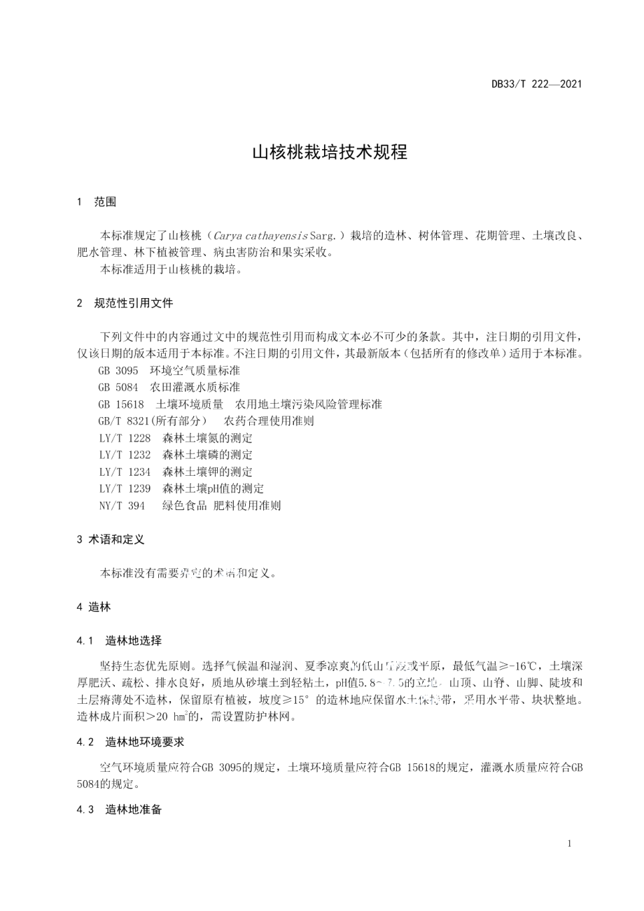 DB33T 222-2021山核桃栽培技术规程.pdf_第3页