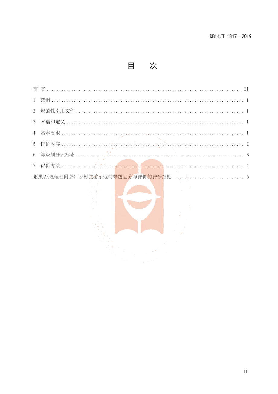 DB14T 1817-2019乡村旅游示范村等级划分与评价.pdf_第3页