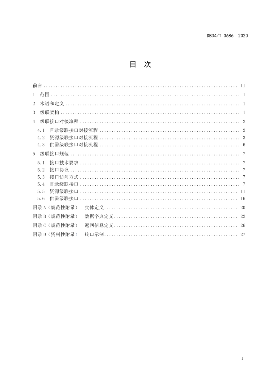 DB34T 3686-2020电子政务外网数据交换级联接口规范.pdf_第3页