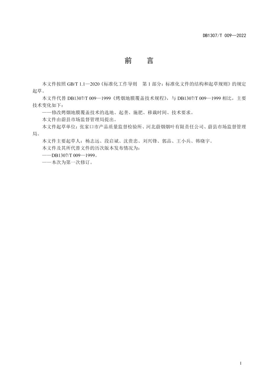 DB1307T009-2022烤烟地膜覆盖技术规程.pdf_第3页