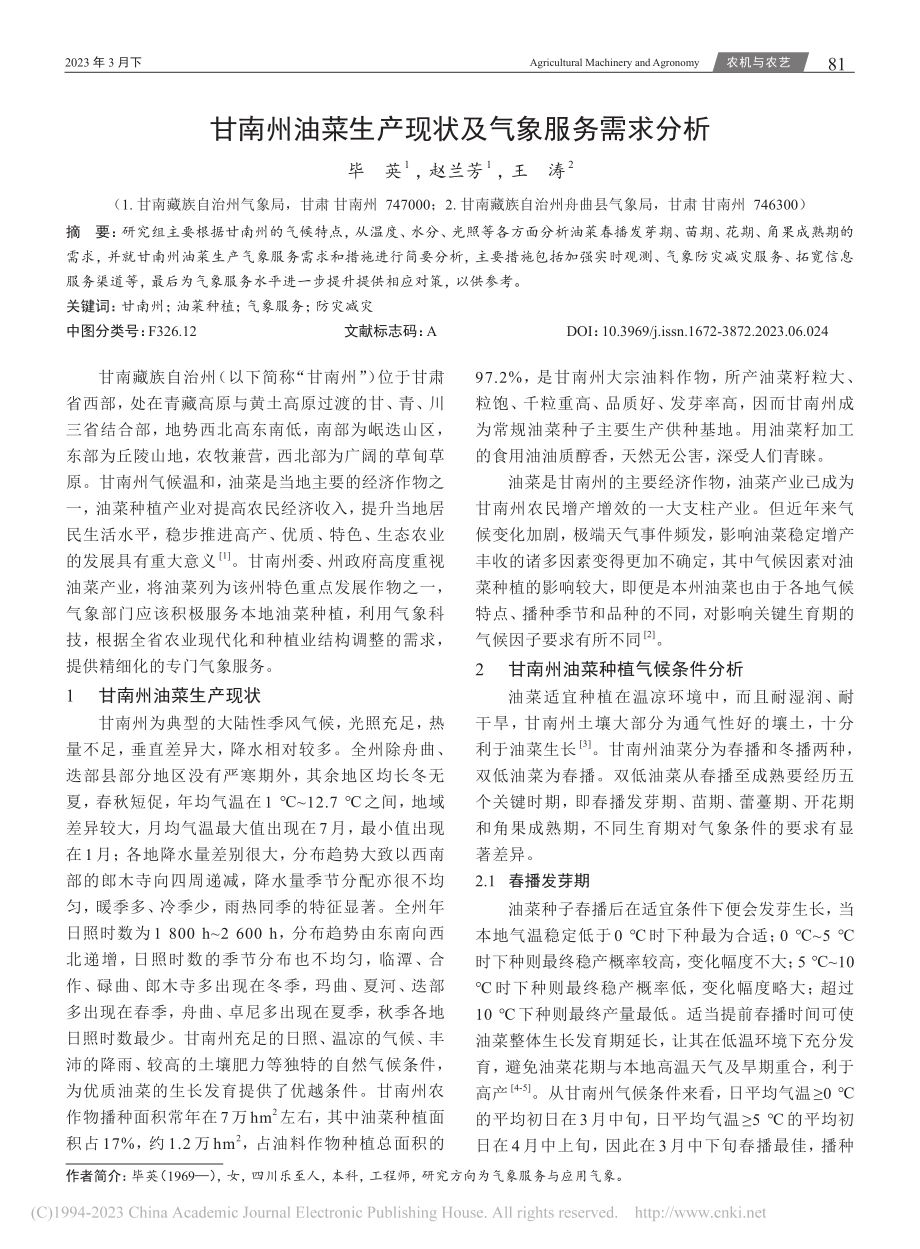 甘南州油菜生产现状及气象服务需求分析_毕英.pdf_第1页