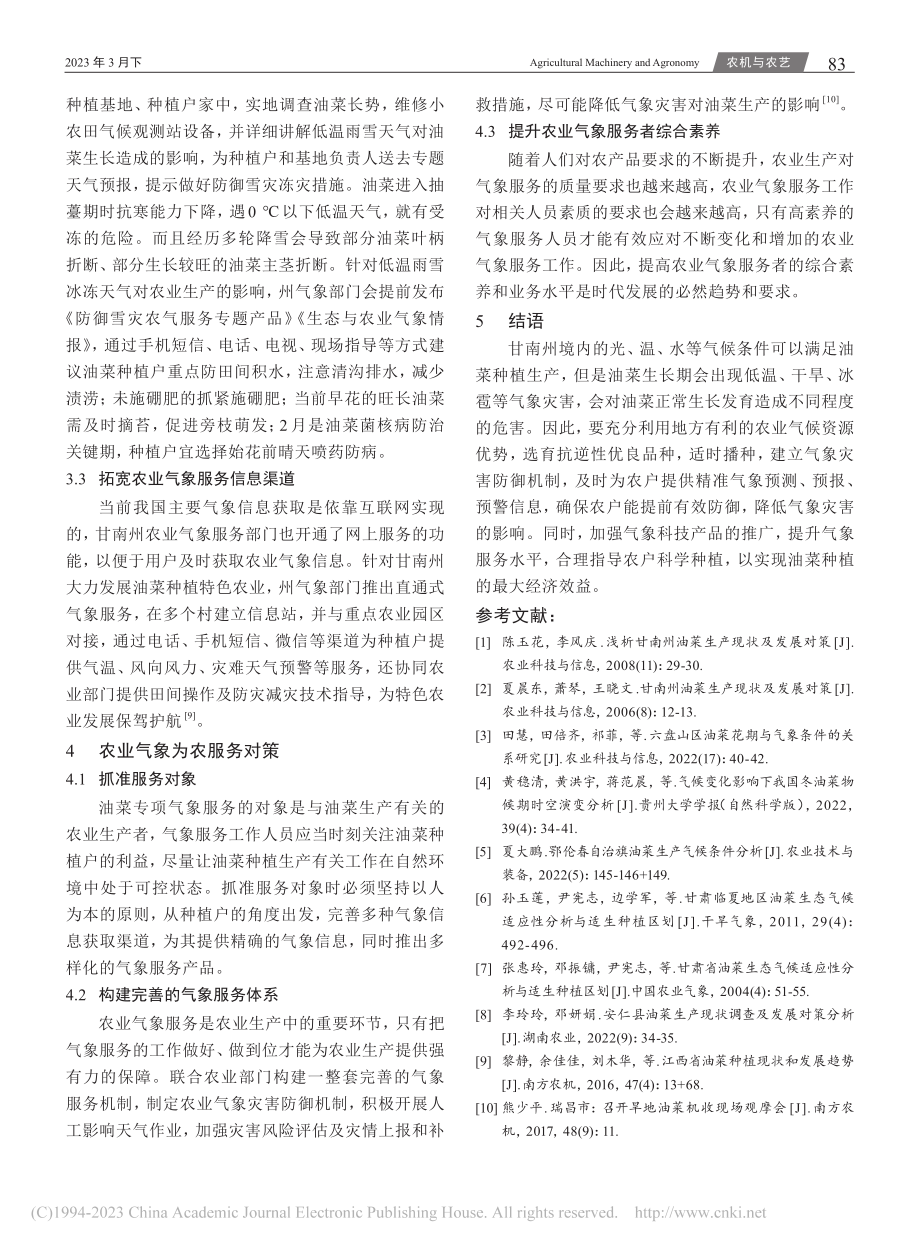 甘南州油菜生产现状及气象服务需求分析_毕英.pdf_第3页