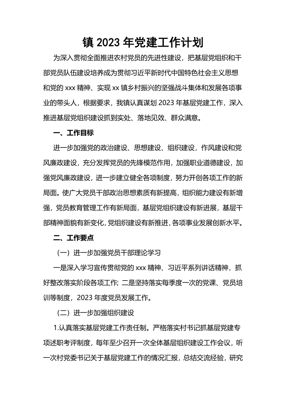 镇2023年党建工作计划.docx_第1页