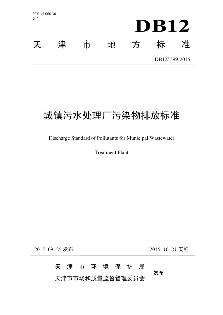 DB12599-2015城镇污水处理厂污染物排放标准.pdf_第1页