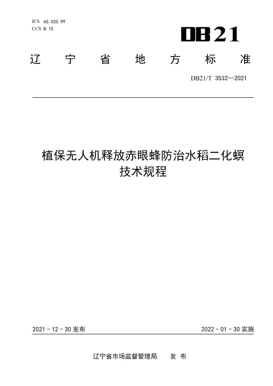 DB21T 3532-2021植保无人机释放赤眼蜂防治水稻二化螟技术规程.pdf_第1页