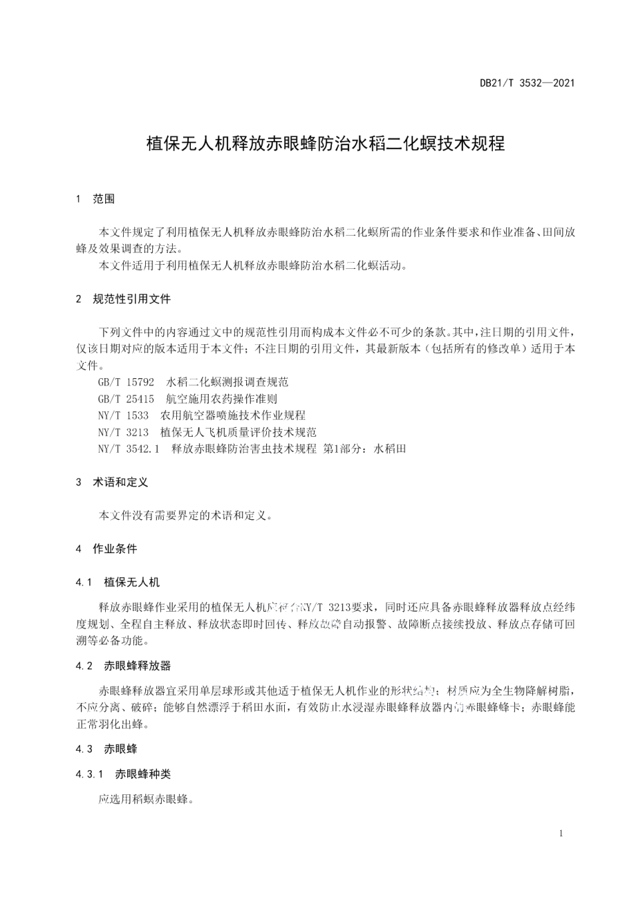 DB21T 3532-2021植保无人机释放赤眼蜂防治水稻二化螟技术规程.pdf_第3页