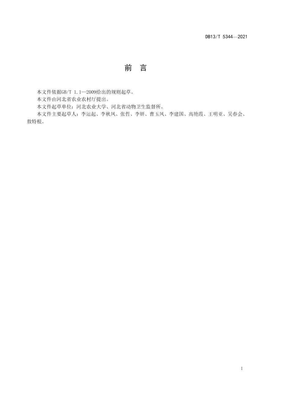 DB13T 5344-2021全株小麦青贮制作技术规程.pdf_第3页