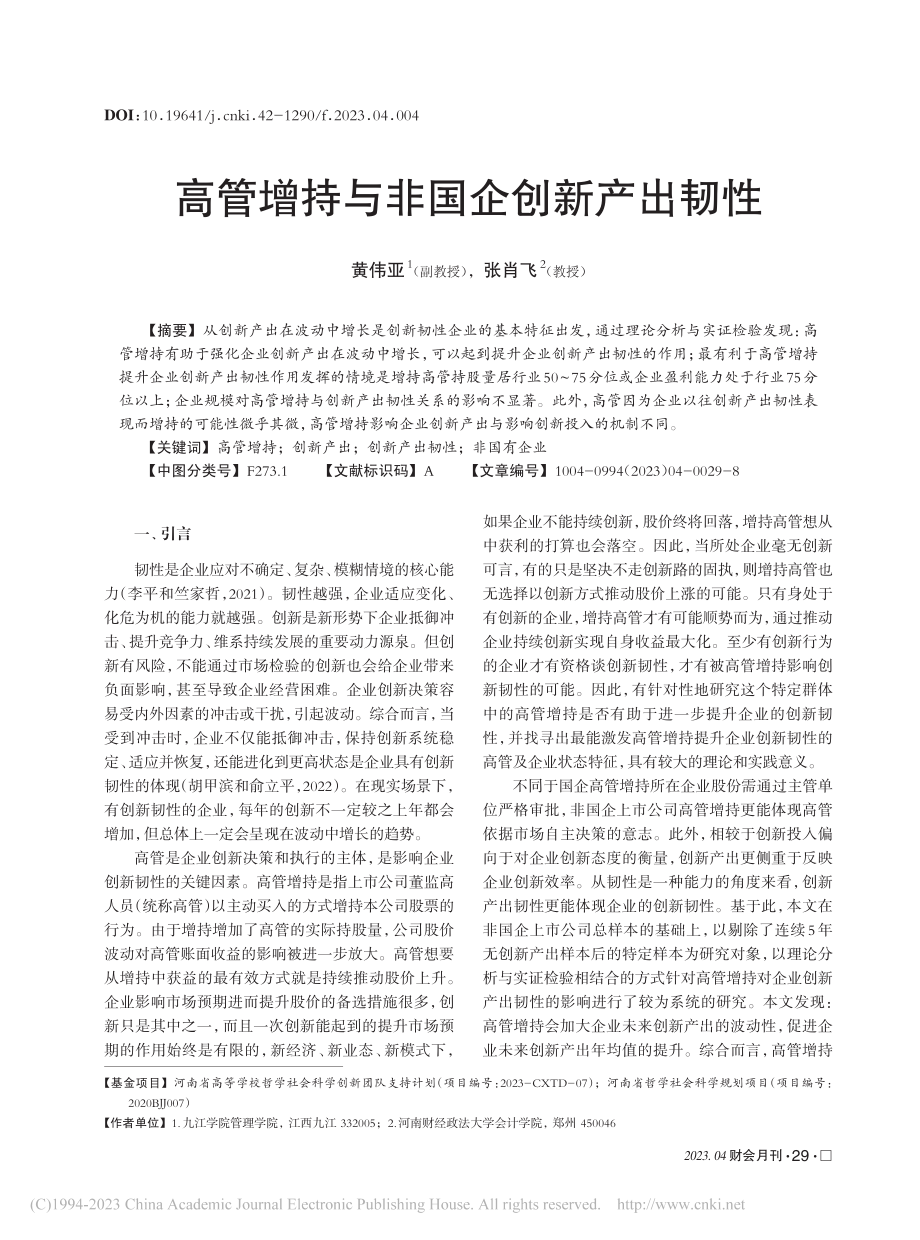 高管增持与非国企创新产出韧性_黄伟亚.pdf_第1页