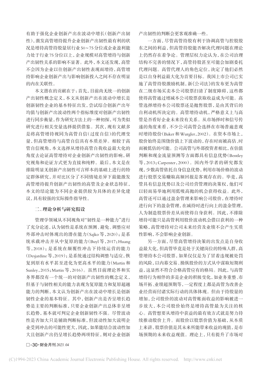 高管增持与非国企创新产出韧性_黄伟亚.pdf_第2页