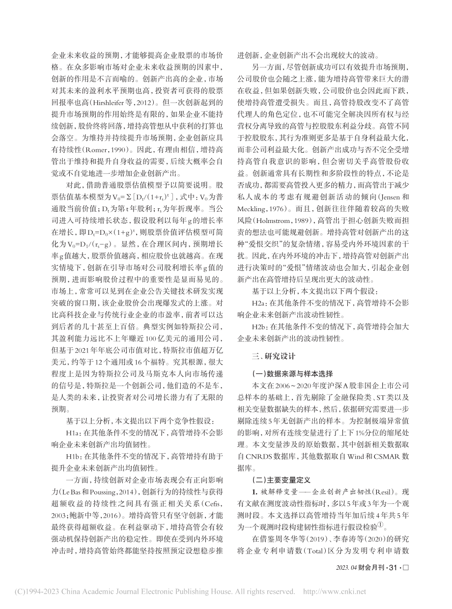 高管增持与非国企创新产出韧性_黄伟亚.pdf_第3页