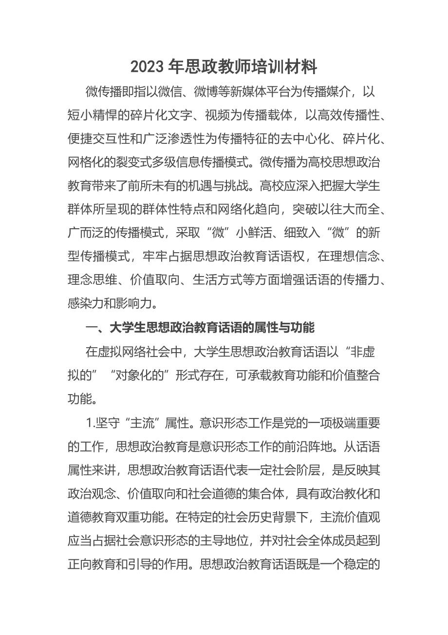 2023年思政教师培训材料范文 .docx_第1页