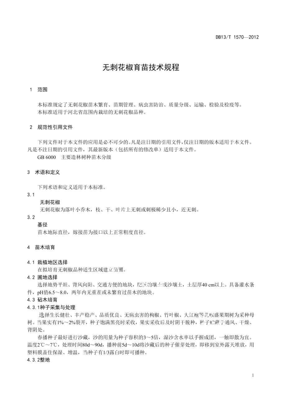 DB13T 1570-2012无刺花椒育苗技术规程.pdf_第3页