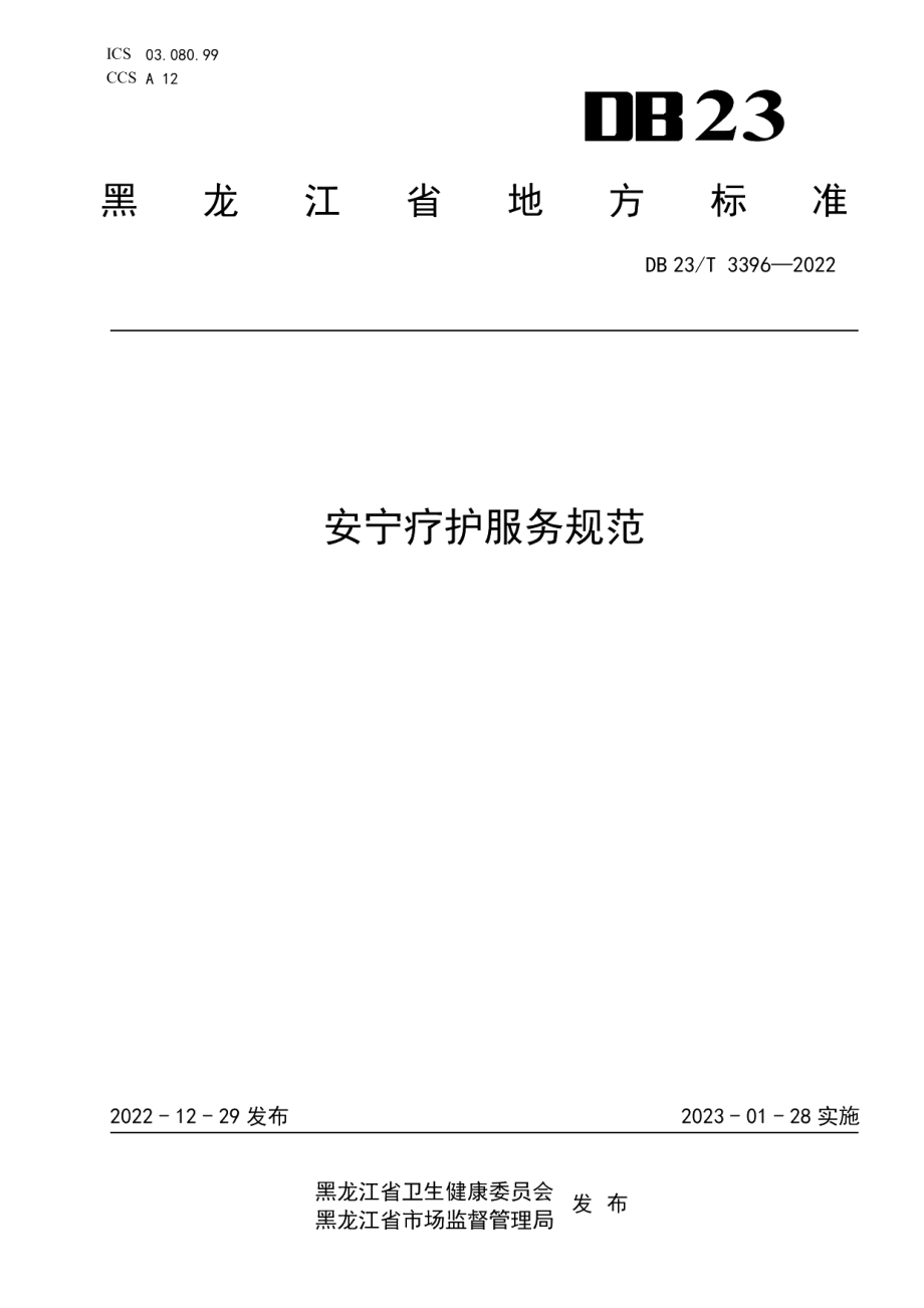 DB23T 3396—2022安宁疗护服务规范.pdf_第1页