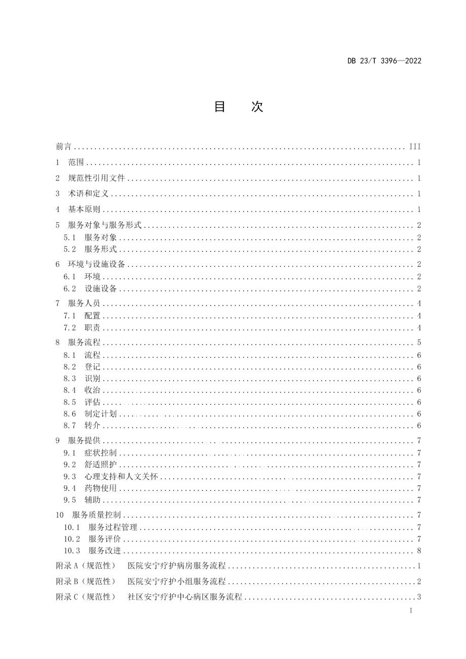 DB23T 3396—2022安宁疗护服务规范.pdf_第2页