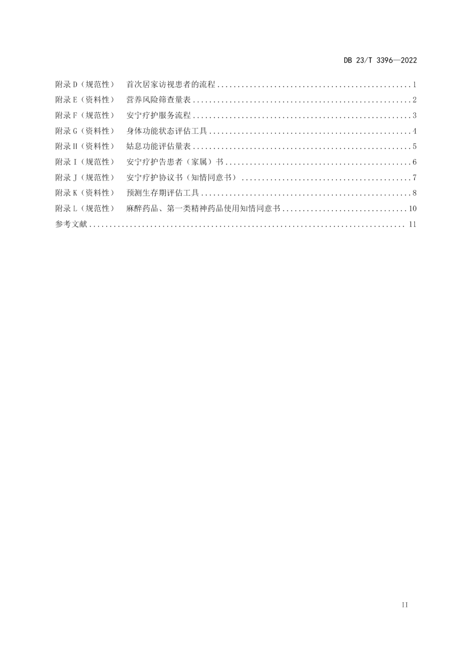 DB23T 3396—2022安宁疗护服务规范.pdf_第3页