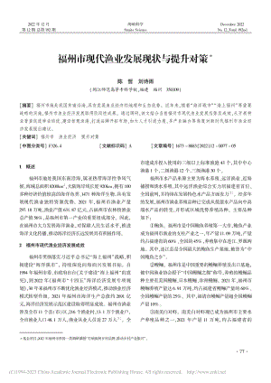 福州市现代渔业发展现状与提升对策_陈哲.pdf