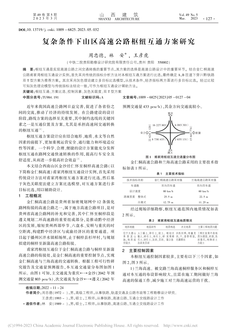 复杂条件下山区高速公路枢纽互通方案研究_周忠德.pdf_第1页