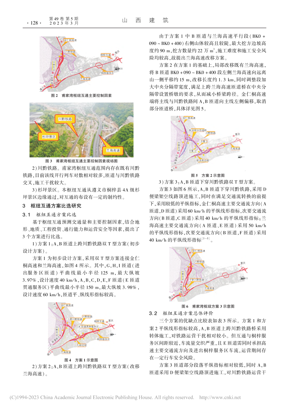 复杂条件下山区高速公路枢纽互通方案研究_周忠德.pdf_第2页