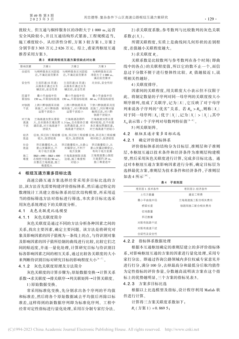 复杂条件下山区高速公路枢纽互通方案研究_周忠德.pdf_第3页