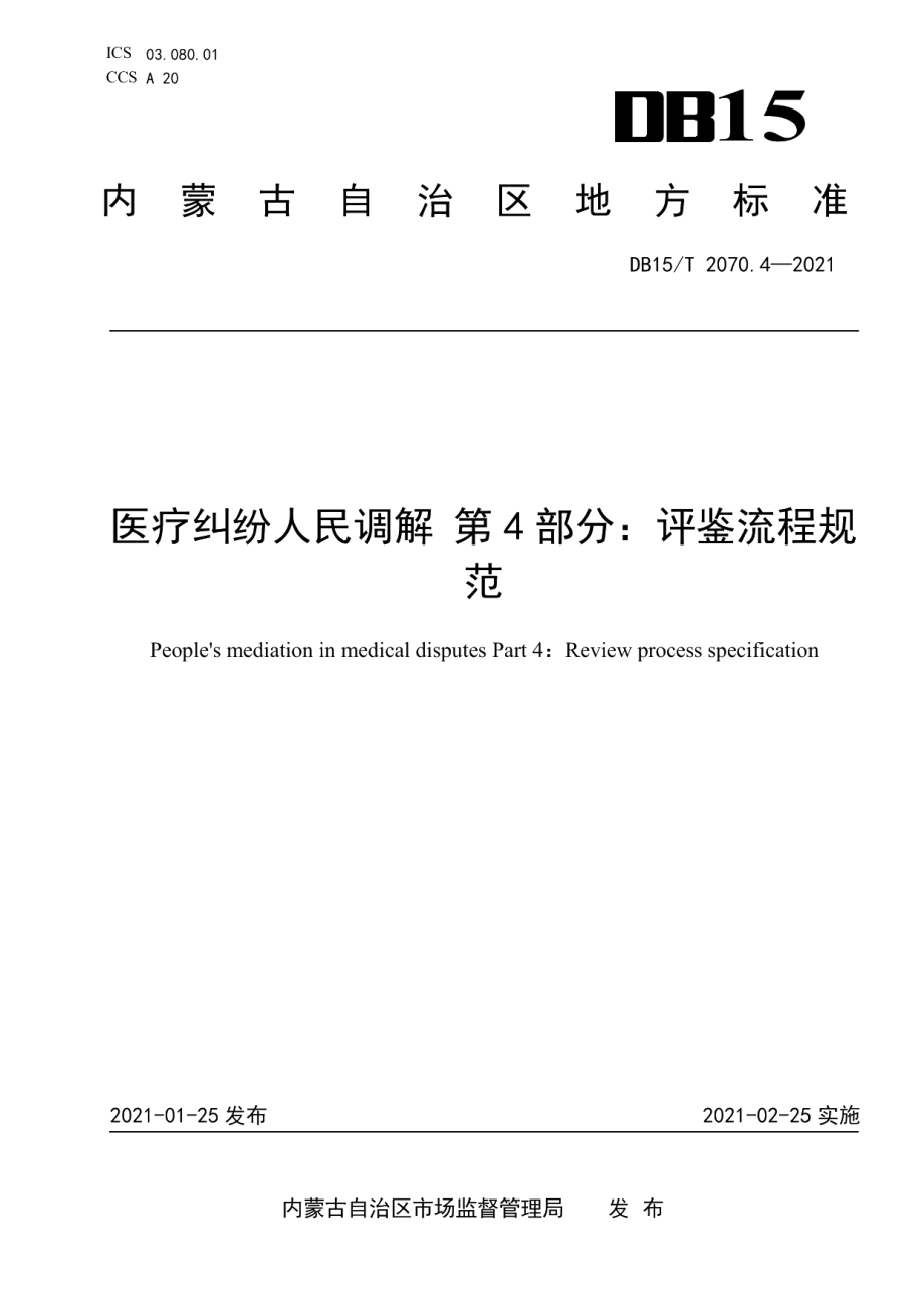 DB15T 2070.4—2021医疗纠纷人民调解 第4部分：评鉴流程规范.pdf_第1页