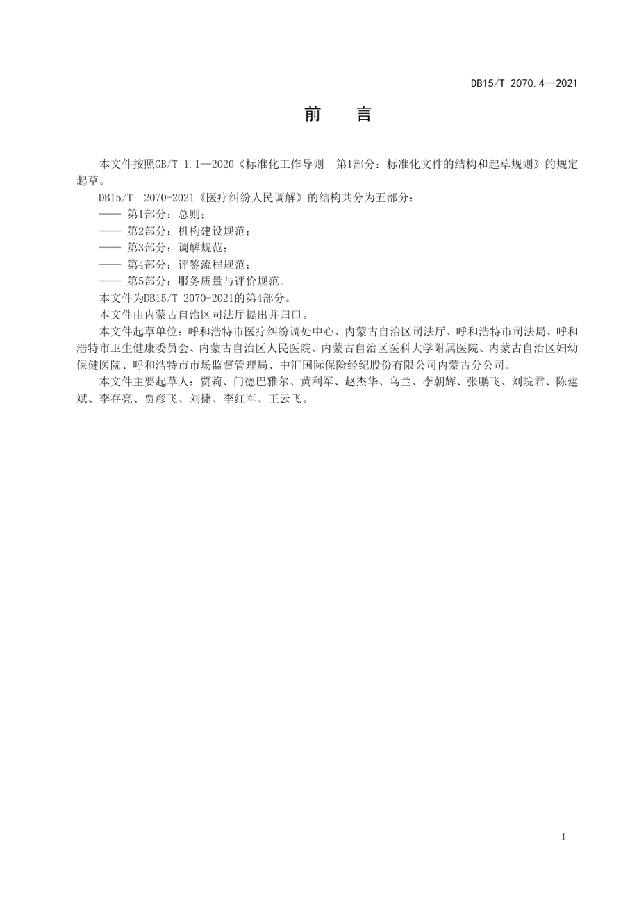 DB15T 2070.4—2021医疗纠纷人民调解 第4部分：评鉴流程规范.pdf_第3页