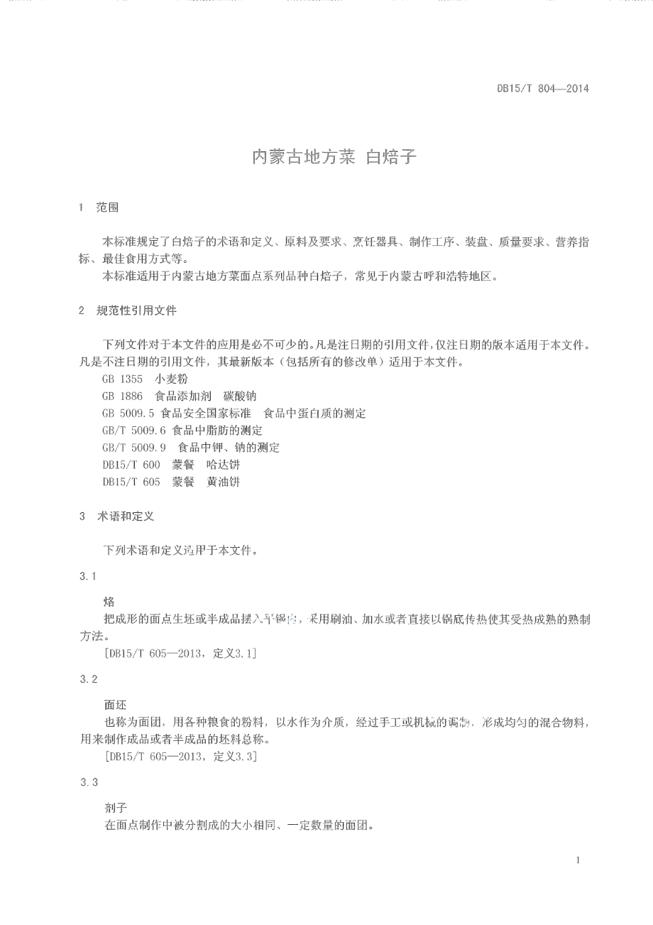 DB15T 804-2014内蒙古地方菜 白焙子.pdf_第3页