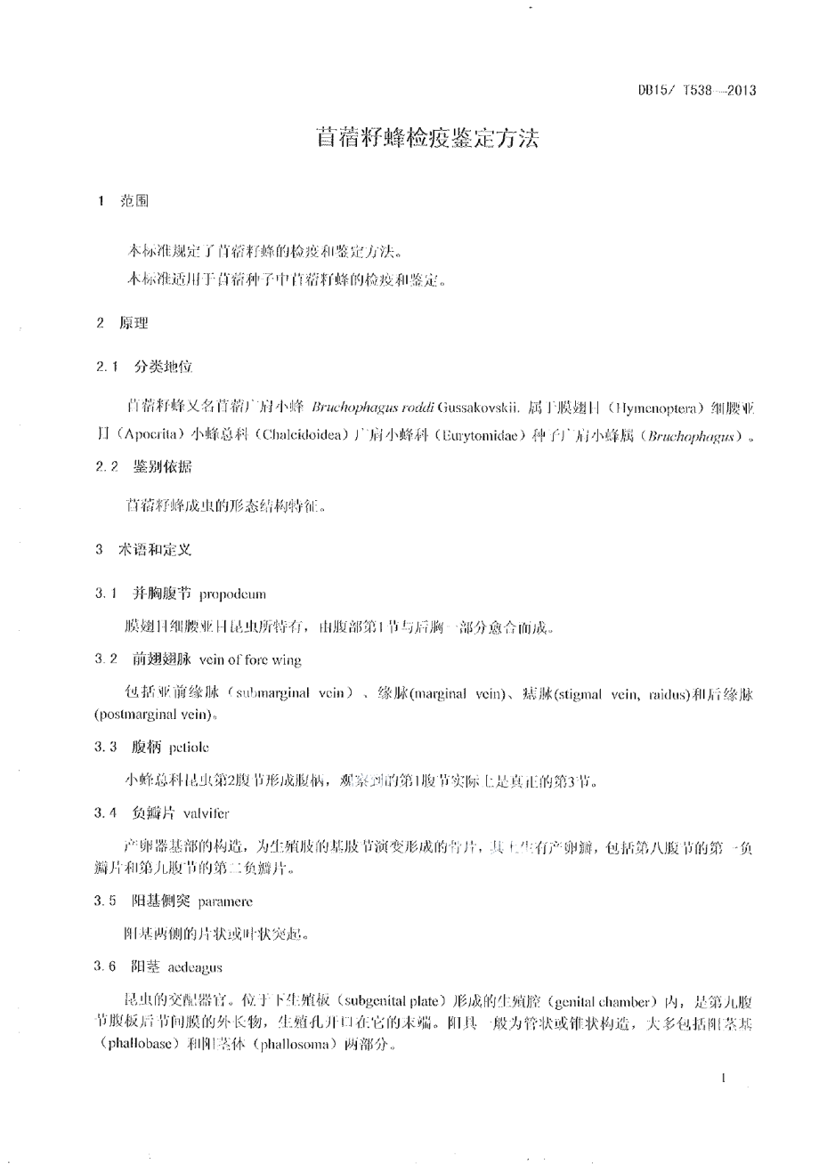 DB15T 538-2013苜蓿籽蜂检疫鉴定方法.pdf_第3页