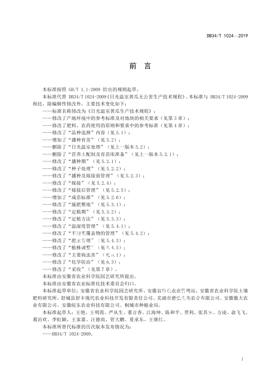 DB34T 1024-2019日光温室黄瓜生产技术规程.pdf_第3页