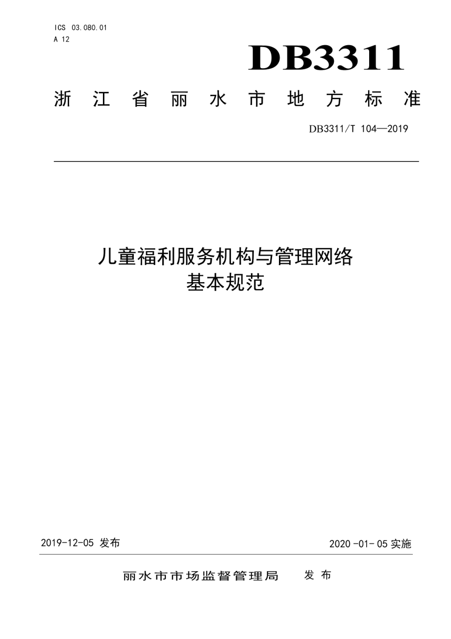 DB3311T 104─2019儿童福利服务机构与管理网络基本规范.pdf_第1页