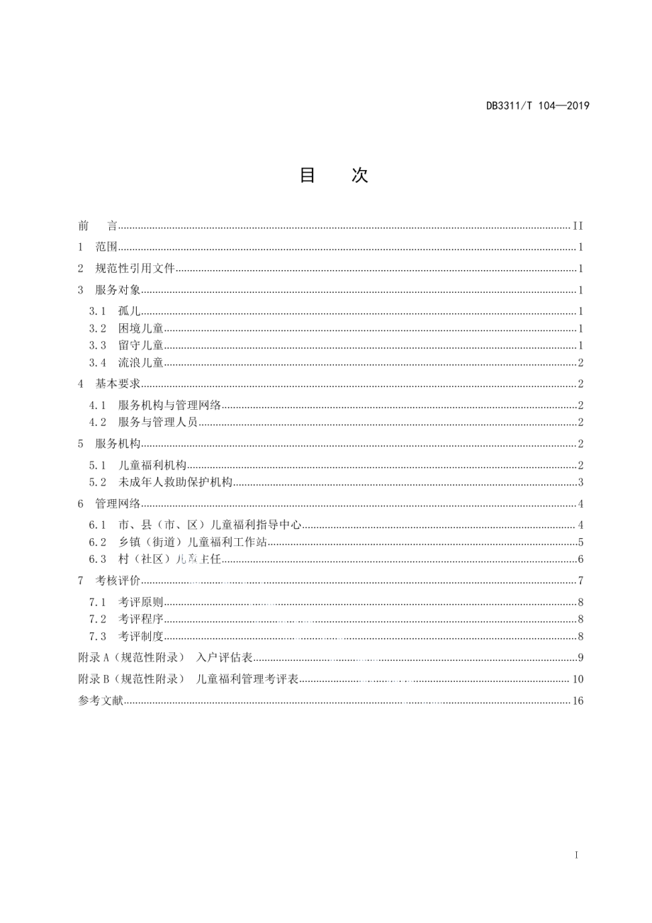 DB3311T 104─2019儿童福利服务机构与管理网络基本规范.pdf_第3页