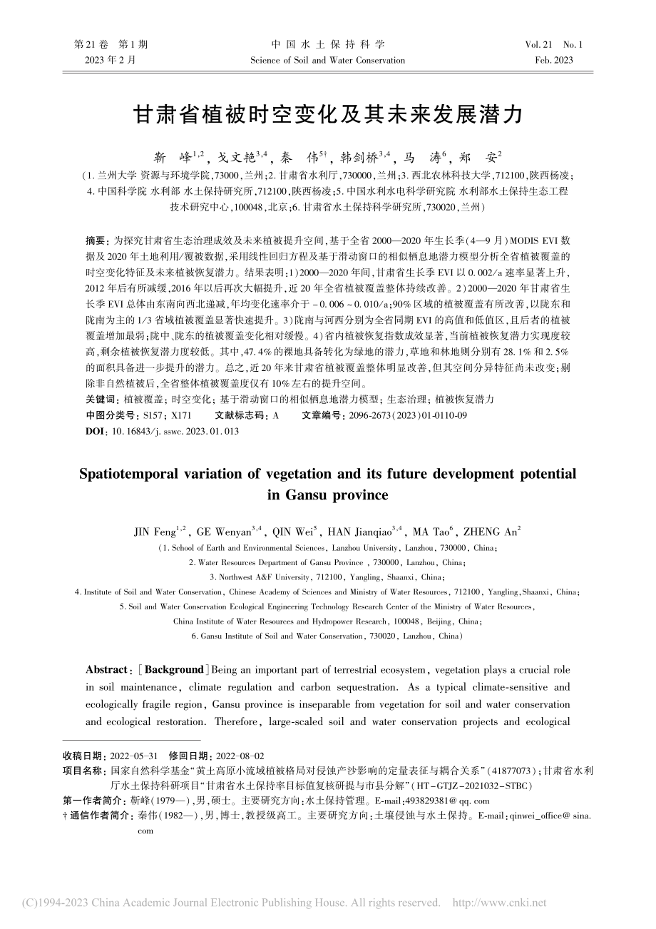 甘肃省植被时空变化及其未来发展潜力_靳峰.pdf_第1页