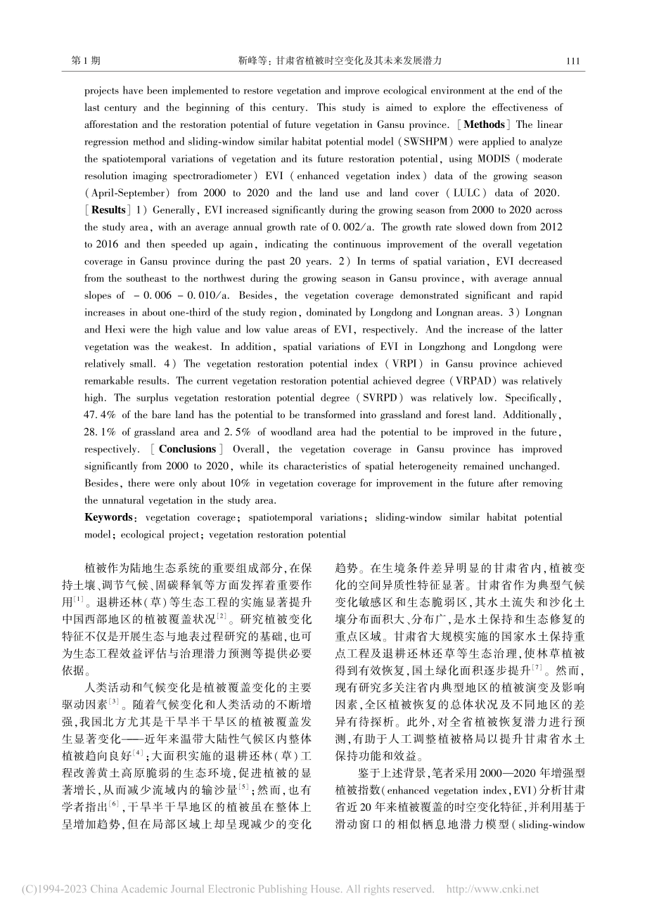 甘肃省植被时空变化及其未来发展潜力_靳峰.pdf_第2页