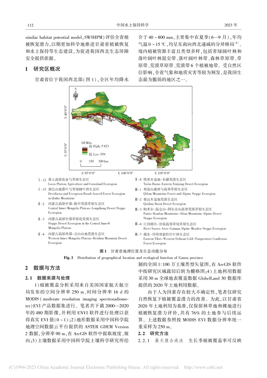 甘肃省植被时空变化及其未来发展潜力_靳峰.pdf_第3页