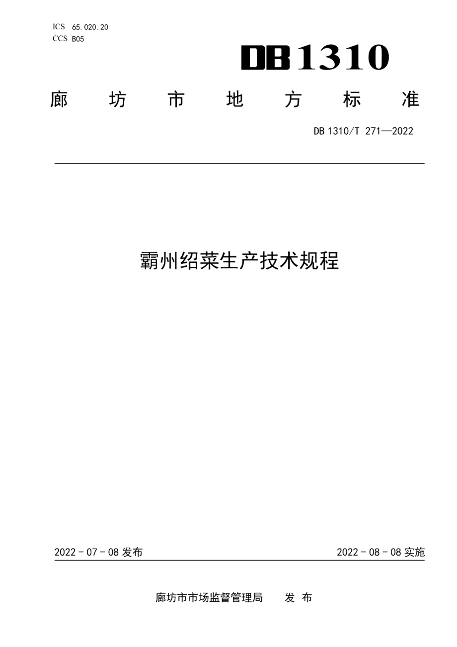 DB1310T 271—2022霸州绍菜生产技术规程.pdf_第1页