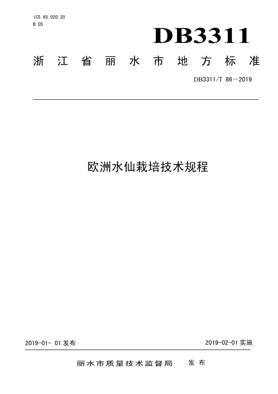 DB3311T 86─2019欧洲水仙栽培技术规程.pdf_第1页