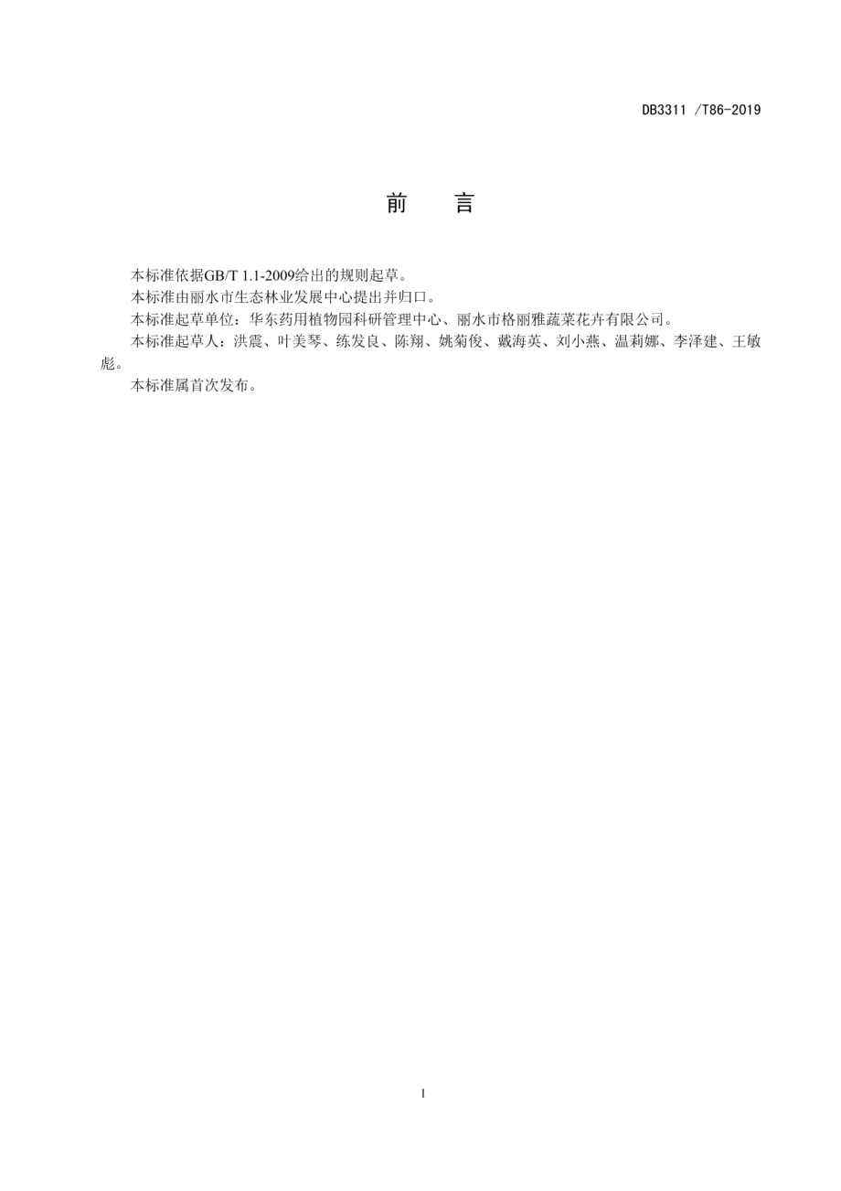 DB3311T 86─2019欧洲水仙栽培技术规程.pdf_第2页