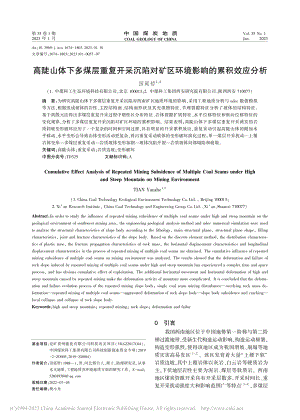 高陡山体下多煤层重复开采沉...矿区环境影响的累积效应分析_田延哲.pdf