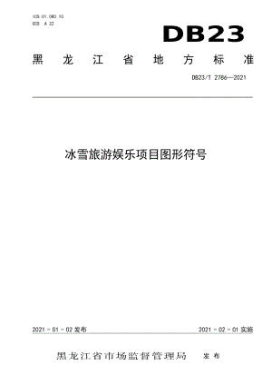 DB23T 2786—2020冰雪旅游娱乐项目图形符号.pdf