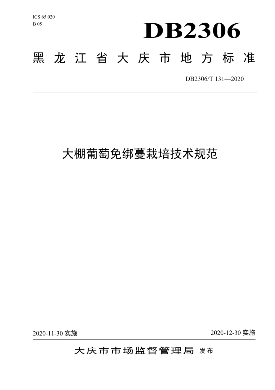 DB2306T 131-2020大棚葡萄免绑蔓栽培技术规范.pdf_第1页