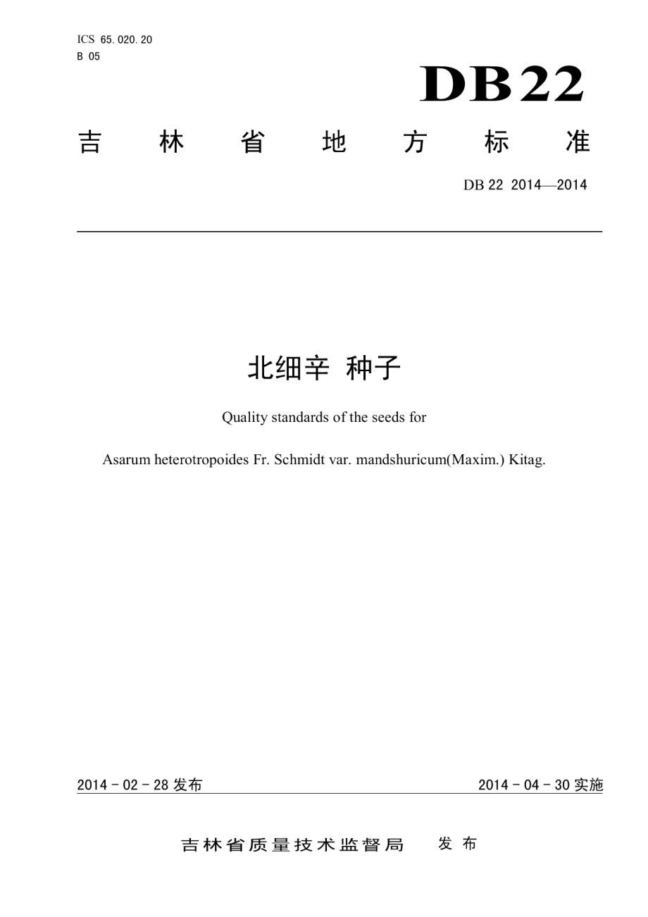 DB222014-2014北细辛 种子.pdf_第1页