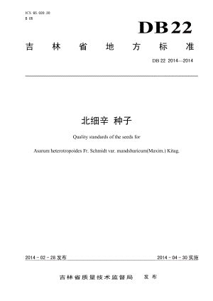 DB222014-2014北细辛 种子.pdf