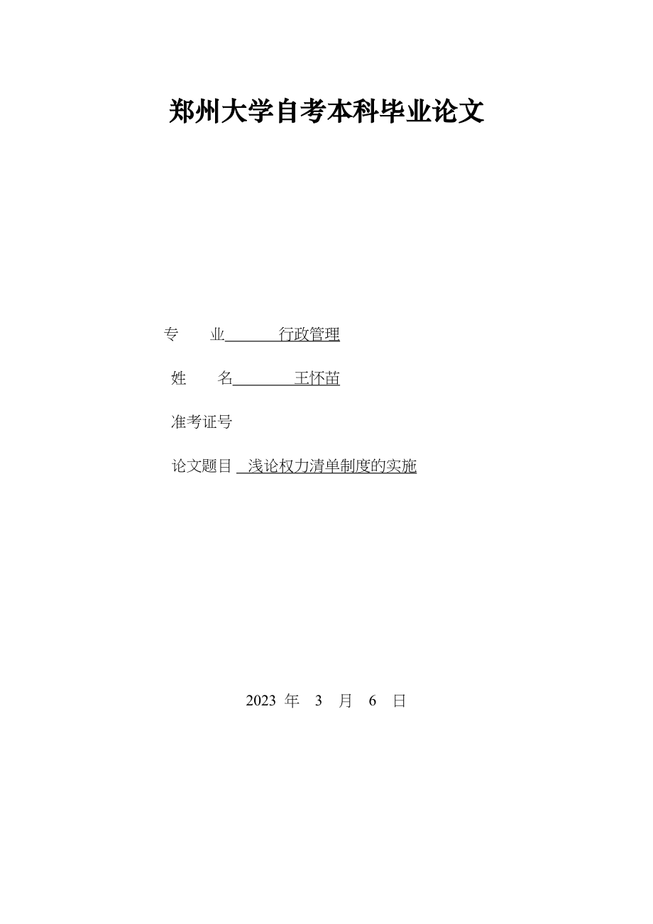 2023年浅论权力清单制度实施.docx_第1页