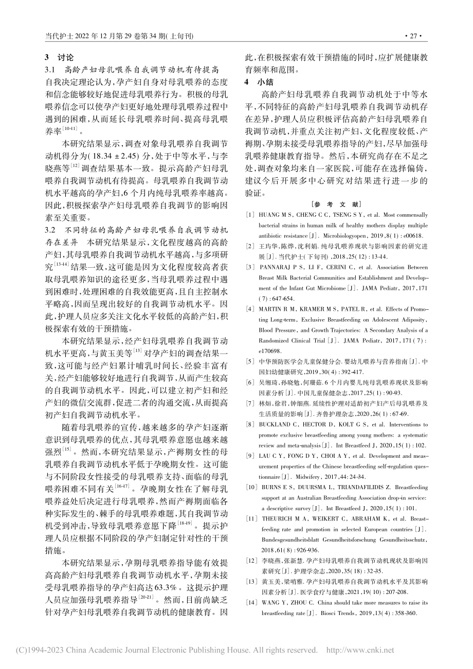 高龄产妇母乳喂养自我调节动机现状及影响因素分析_徐吉莉.pdf_第3页