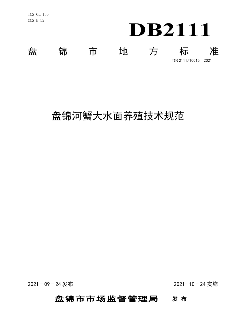 DB2111T 0015-2021盘锦河蟹大水面养殖技术规范.pdf_第1页