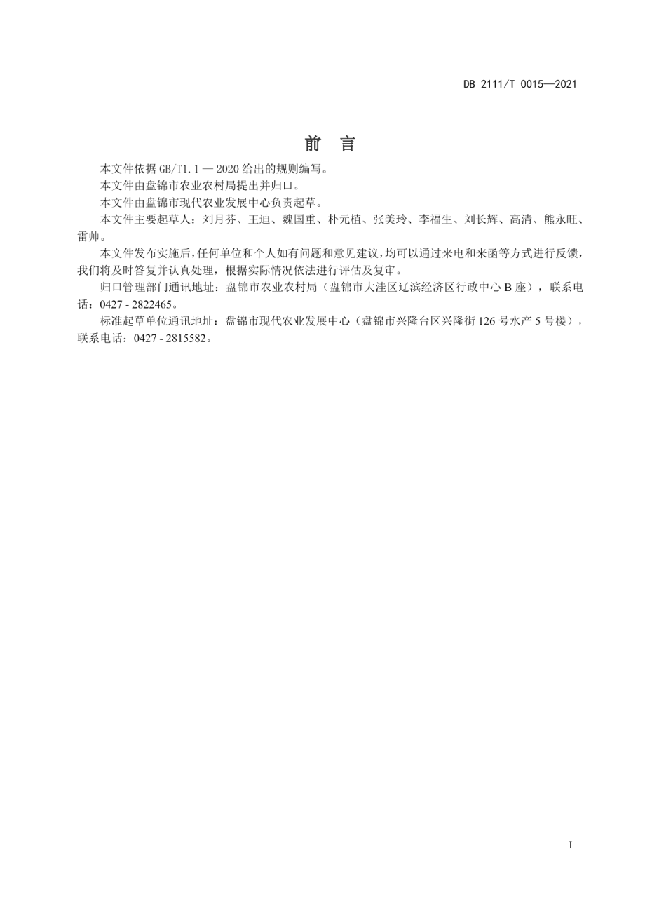 DB2111T 0015-2021盘锦河蟹大水面养殖技术规范.pdf_第2页