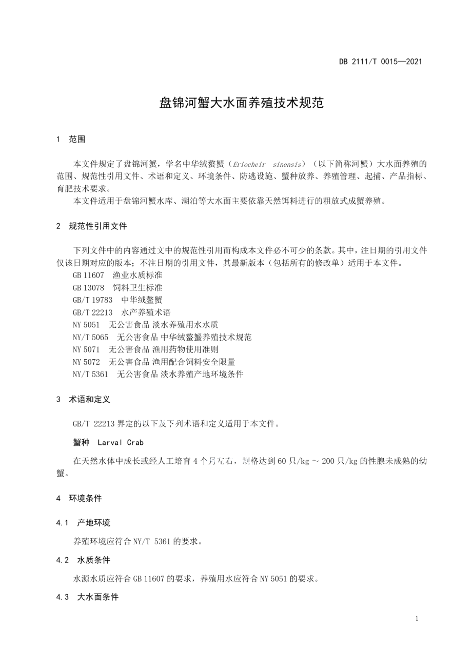 DB2111T 0015-2021盘锦河蟹大水面养殖技术规范.pdf_第3页